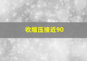 收缩压接近90