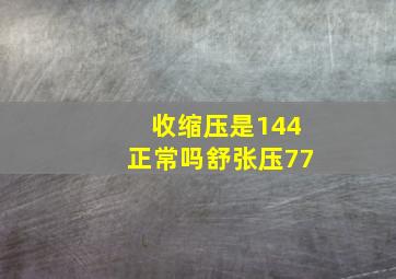 收缩压是144正常吗舒张压77