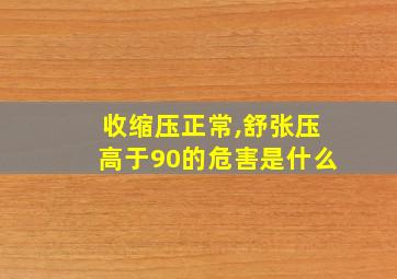 收缩压正常,舒张压高于90的危害是什么