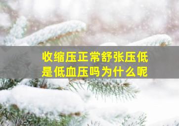 收缩压正常舒张压低是低血压吗为什么呢