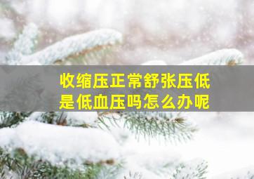 收缩压正常舒张压低是低血压吗怎么办呢