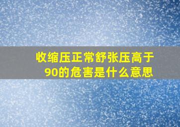 收缩压正常舒张压高于90的危害是什么意思