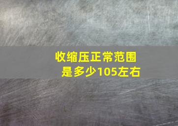 收缩压正常范围是多少105左右