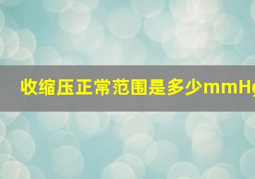 收缩压正常范围是多少mmHg