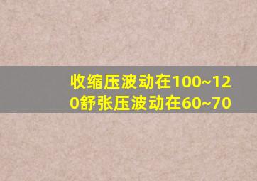 收缩压波动在100~120舒张压波动在60~70