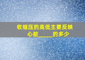 收缩压的高低主要反映心脏_____的多少