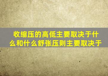 收缩压的高低主要取决于什么和什么舒张压则主要取决于