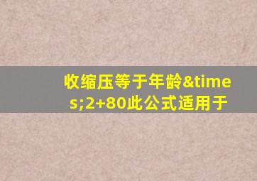 收缩压等于年龄×2+80此公式适用于