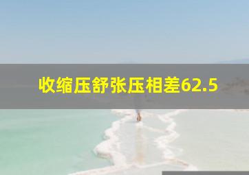 收缩压舒张压相差62.5