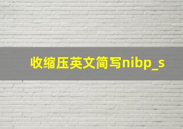 收缩压英文简写nibp_s