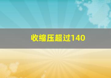 收缩压超过140