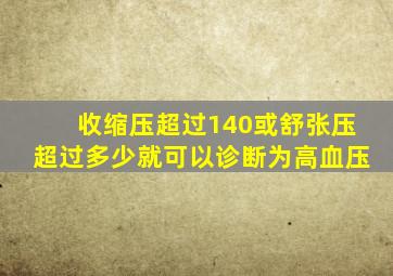 收缩压超过140或舒张压超过多少就可以诊断为高血压