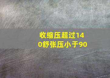 收缩压超过140舒张压小于90