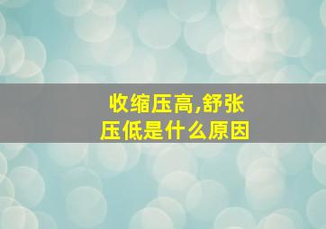 收缩压高,舒张压低是什么原因