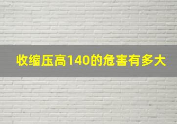 收缩压高140的危害有多大