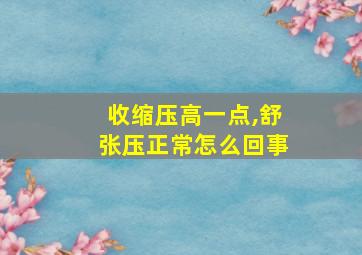 收缩压高一点,舒张压正常怎么回事