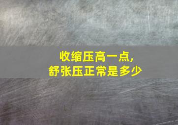 收缩压高一点,舒张压正常是多少