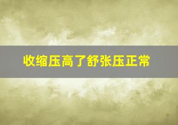 收缩压高了舒张压正常