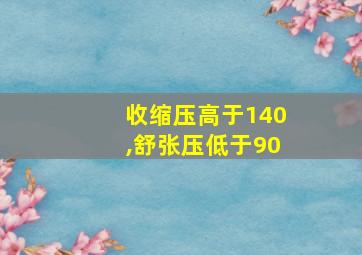 收缩压高于140,舒张压低于90