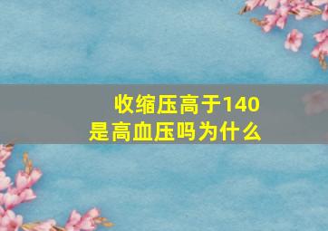 收缩压高于140是高血压吗为什么