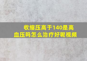 收缩压高于140是高血压吗怎么治疗好呢视频