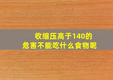 收缩压高于140的危害不能吃什么食物呢