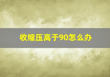 收缩压高于90怎么办