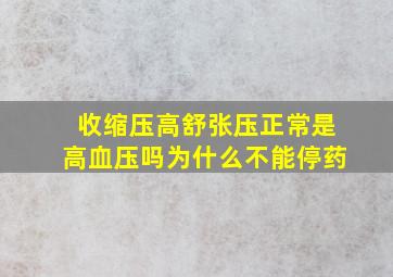 收缩压高舒张压正常是高血压吗为什么不能停药