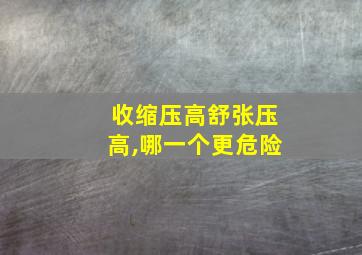 收缩压高舒张压高,哪一个更危险