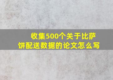 收集500个关于比萨饼配送数据的论文怎么写