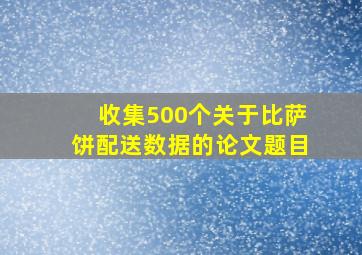 收集500个关于比萨饼配送数据的论文题目