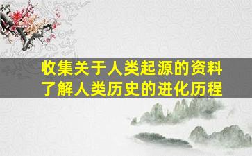 收集关于人类起源的资料了解人类历史的进化历程