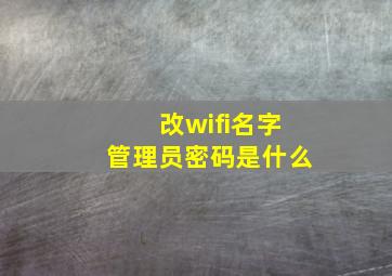 改wifi名字管理员密码是什么