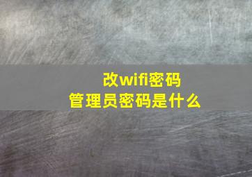 改wifi密码管理员密码是什么