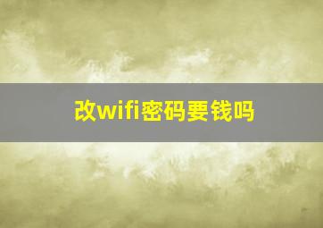 改wifi密码要钱吗