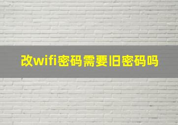 改wifi密码需要旧密码吗