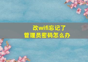 改wifi忘记了管理员密码怎么办