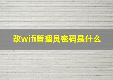 改wifi管理员密码是什么