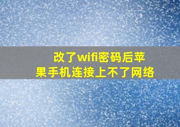 改了wifi密码后苹果手机连接上不了网络