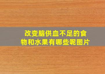 改变脑供血不足的食物和水果有哪些呢图片