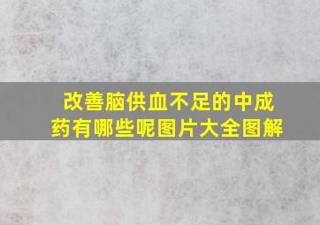 改善脑供血不足的中成药有哪些呢图片大全图解