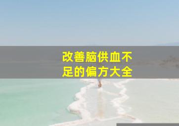 改善脑供血不足的偏方大全