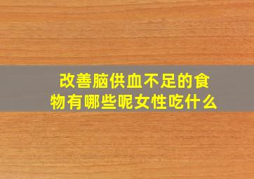 改善脑供血不足的食物有哪些呢女性吃什么