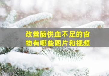 改善脑供血不足的食物有哪些图片和视频