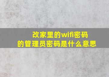 改家里的wifi密码的管理员密码是什么意思