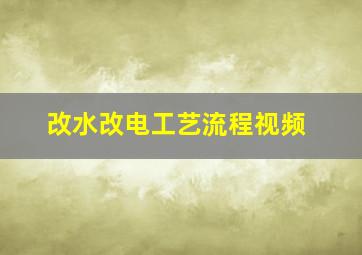 改水改电工艺流程视频