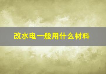 改水电一般用什么材料