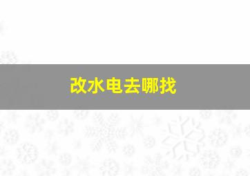 改水电去哪找