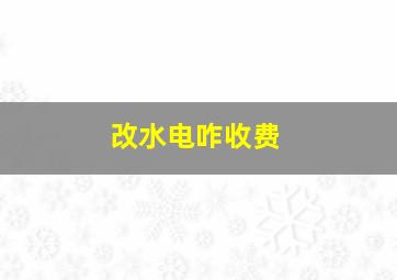 改水电咋收费