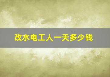 改水电工人一天多少钱